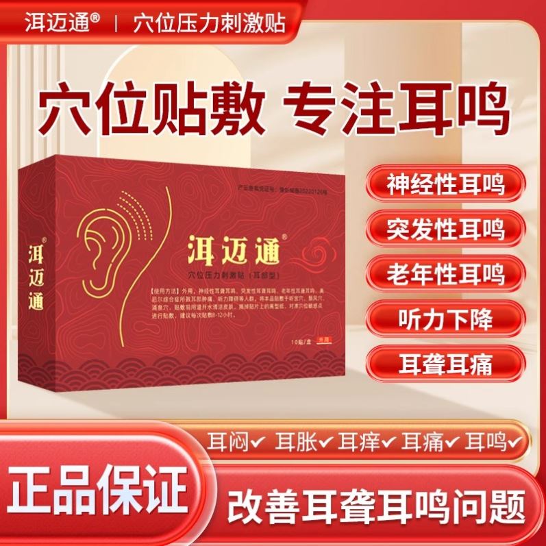 洱迈通耳鸣贴穴位压力刺激贴改善神经性老年听力下降官方旗舰店-图0