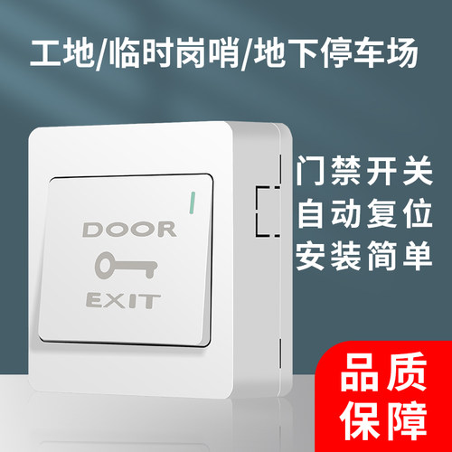 明装门禁开关面板出门按钮小区门铃自动复位开关办公酒店开门开关 - 图0
