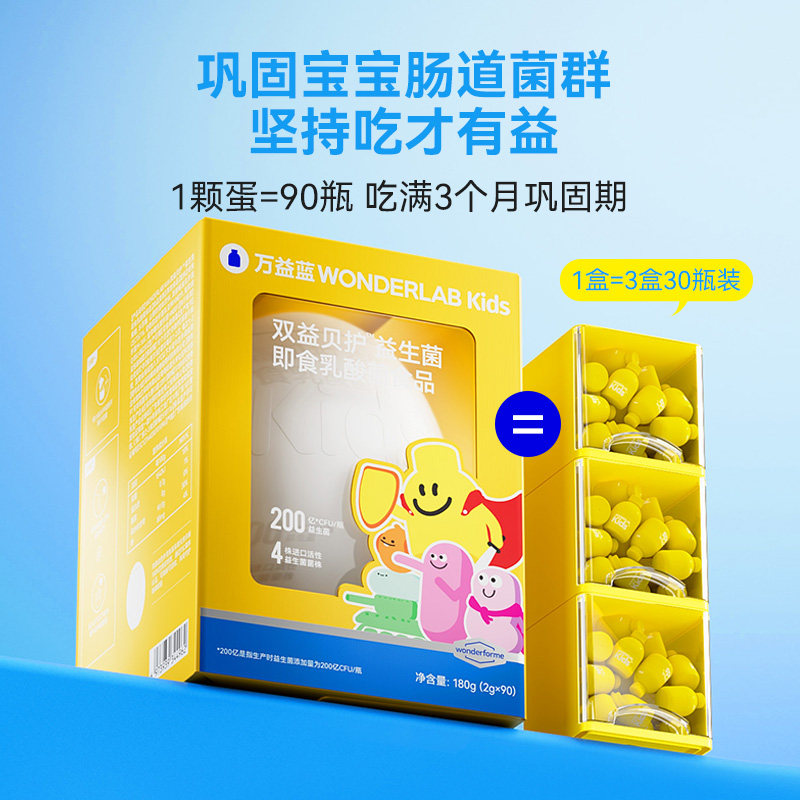 【同价双11】万益蓝WonderLab儿童益生菌肠胃小黄瓶奇益蛋90瓶