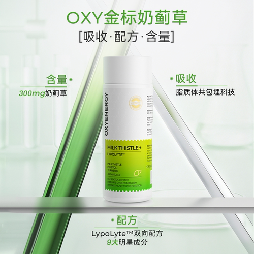 oxyenergy氧气能量金标奶蓟草胶囊脂质体护好吸收肝胶囊姜黄素 - 图1