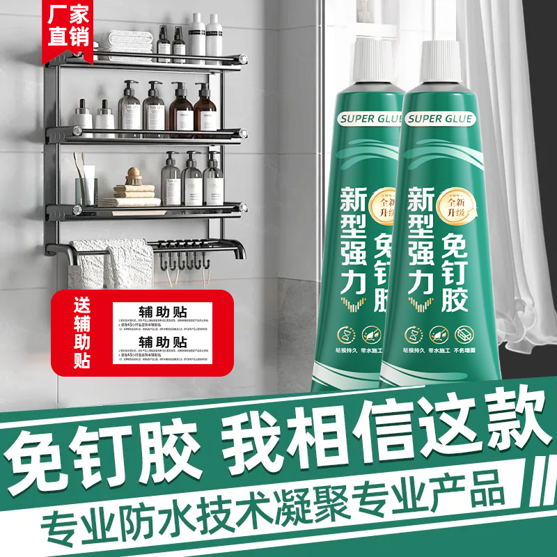 免钉胶强力万能胶高粘度贴墙专用金属墙面镜子瓷砖粘合剂卫生间置物架挂钩固定防水防霉家用免打孔超强力 - 图0