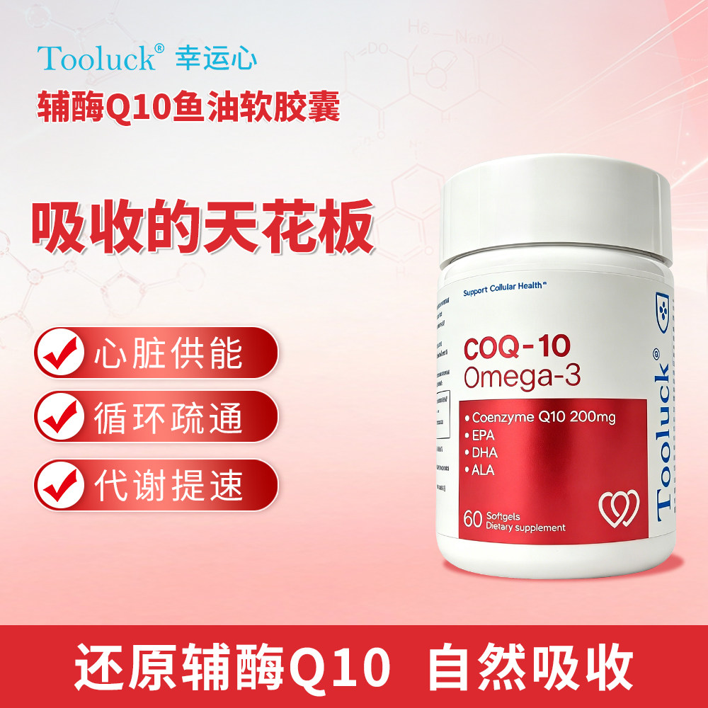 Tooluck辅酶Q10鱼油心脑血管营养补充剂心肌能量养巢线粒体血压