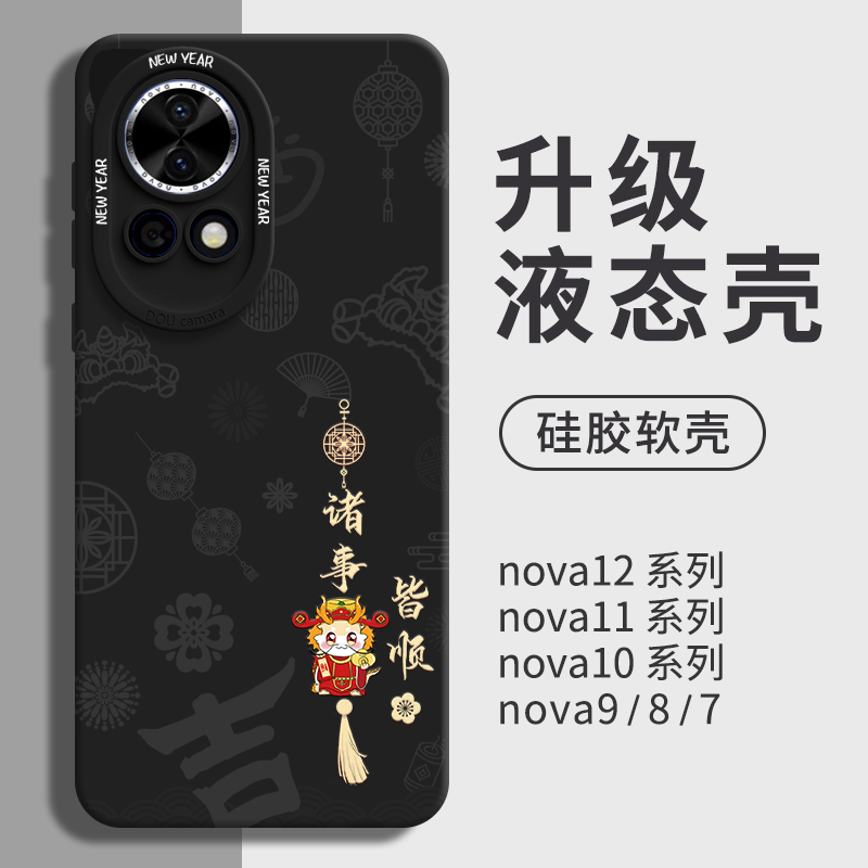 龙年华为nova12pro手机壳活力版ultra新款nove11全包novo10镜头9防摔se外壳8液态硅胶7标准版适用板红色新年 - 图0