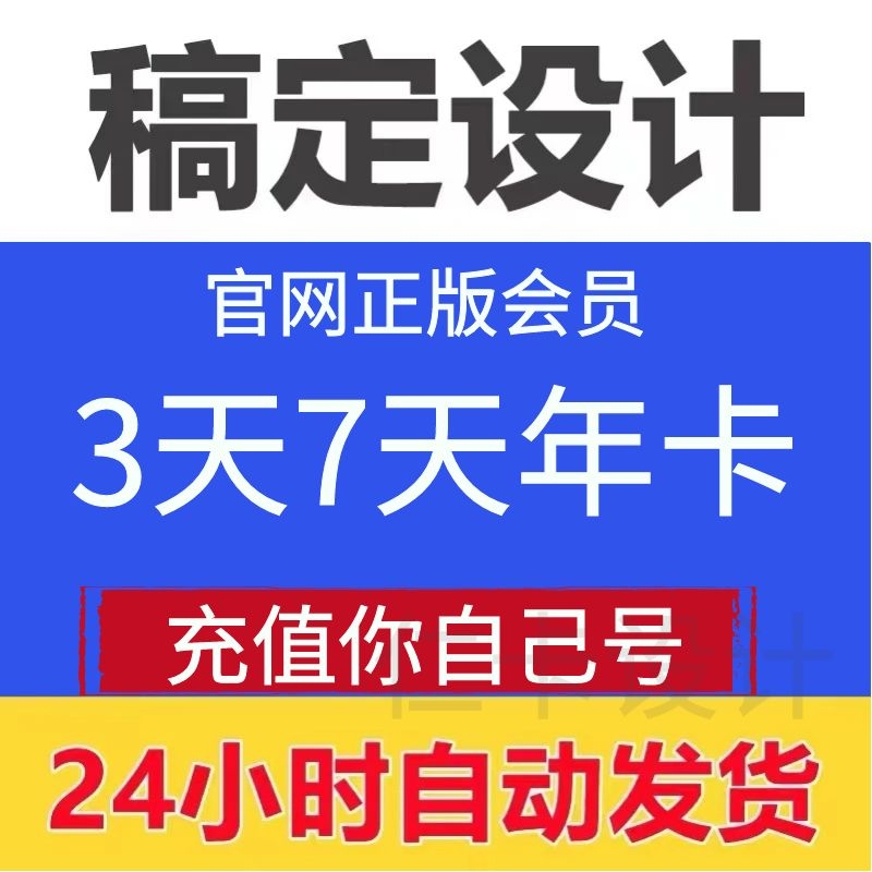 稿定设计VIP会员30天年卡月卡3天卡原海报H5微商作图抠图搞定设计 - 图3