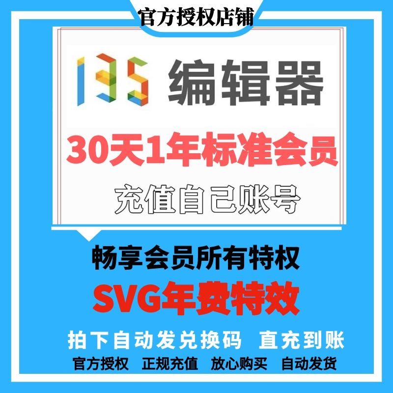 135编辑器会员vip标准会员高级会员30天7天月aippt兑换码1年直冲 - 图0