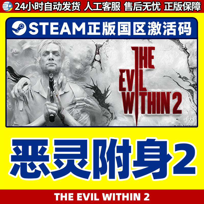 PC正版steam恶灵附身2恶灵附体2 The Evil Within 2国区激活码-图1