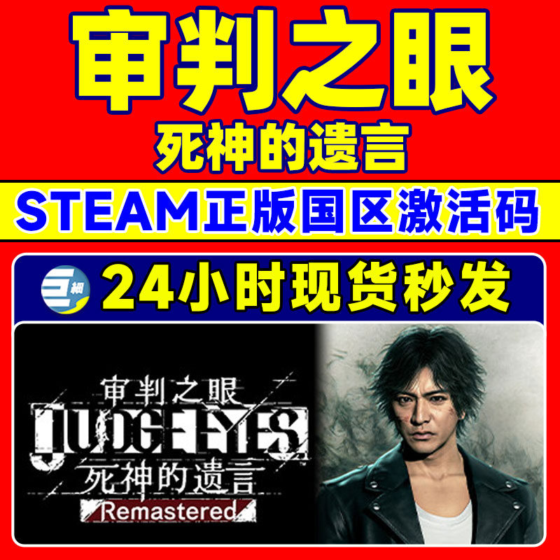 PC 审判之眼 死神的遗言 Remastered steam游戏 国区激活码 - 图0