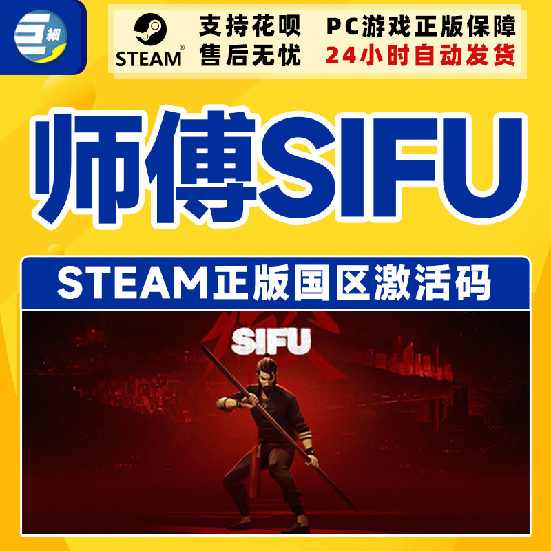 steam 师父 Sifu 师傅 国区激活码cdkey PC中文正版 现货秒发 - 图2