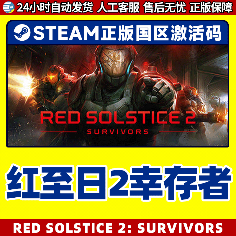 steam正版 红至日2幸存者 Red Solstice 2: Survivors 国区激活码 - 图1