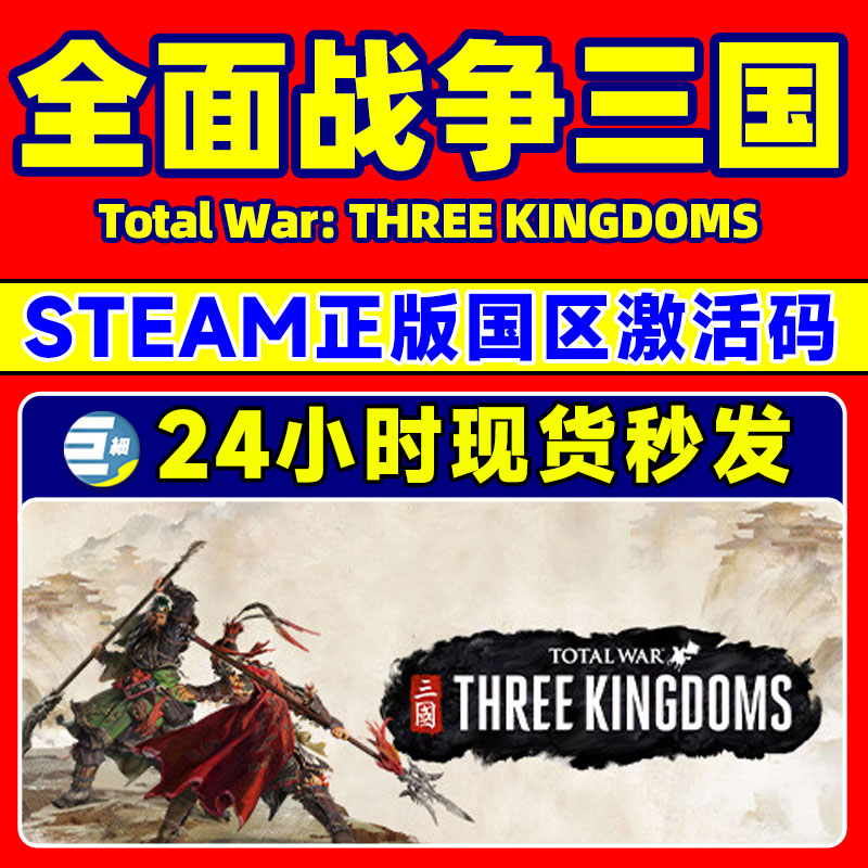 steam全面战争三国全战三国全面战争全DLC 天命背叛国区激活码CDK