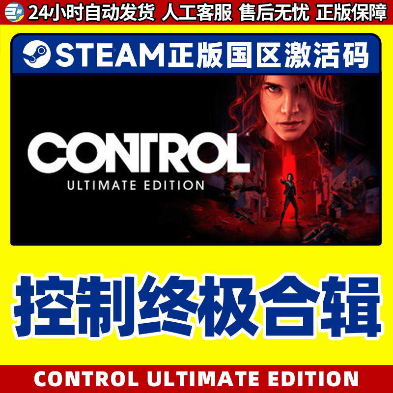 PC中文Steam 控制终极版 终极合辑合集 Control Ultimate Edition - 图1