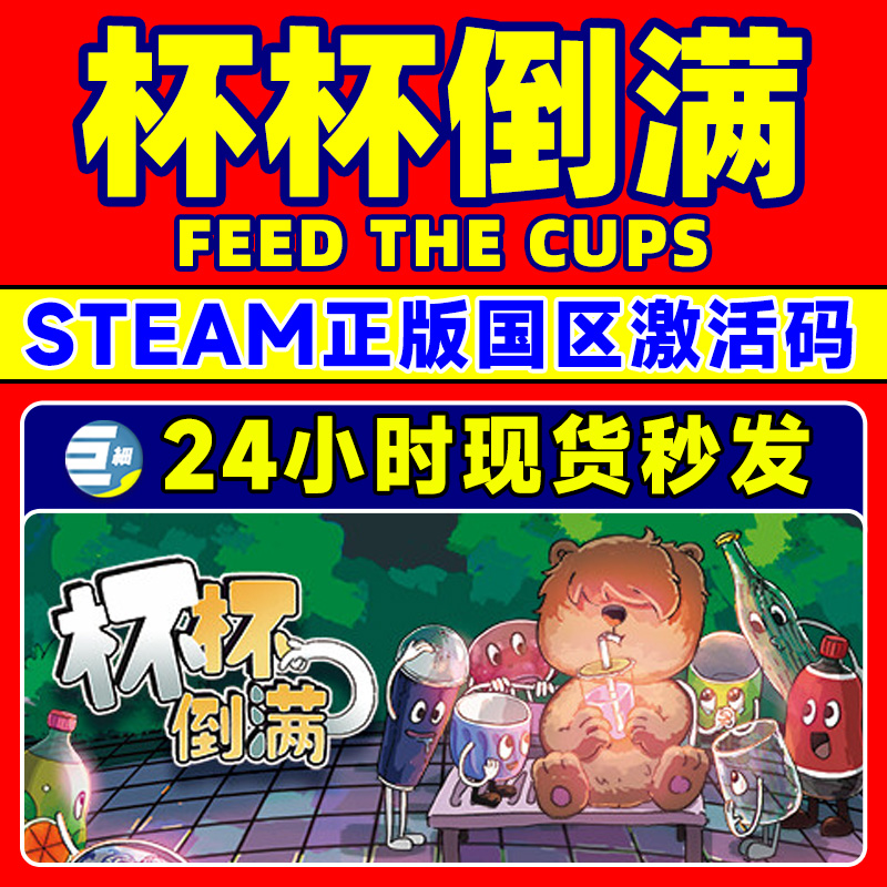 Steam 杯杯倒满 Feed The Cups 国区激活码CDKEY 正版PC游戏 - 图0