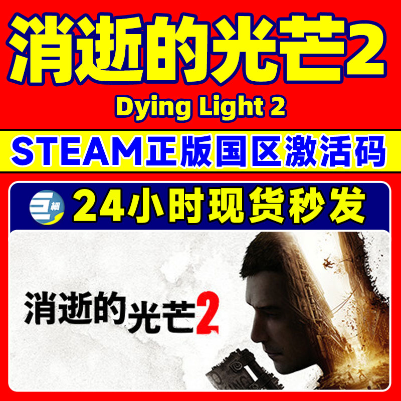 steam 消失的光芒2消光2消逝的光芒Dying Light 正版 激活码CDKey - 图0