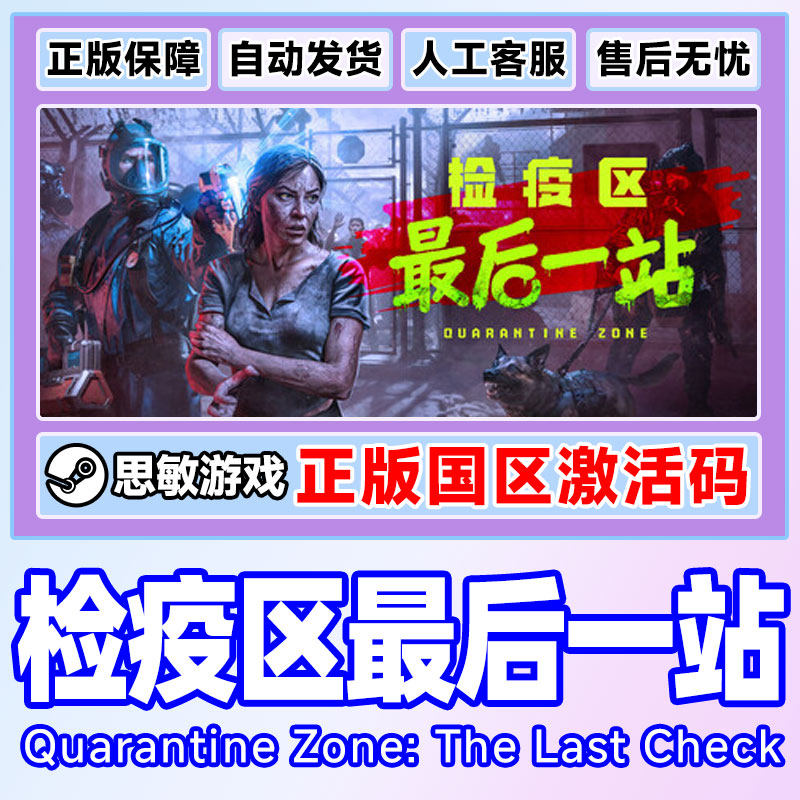 Steam检疫区最后一站Quarantine Zone国区激活码CDKey PC中文正版,淘宝优惠券,粉丝福利购,淘宝优惠卷