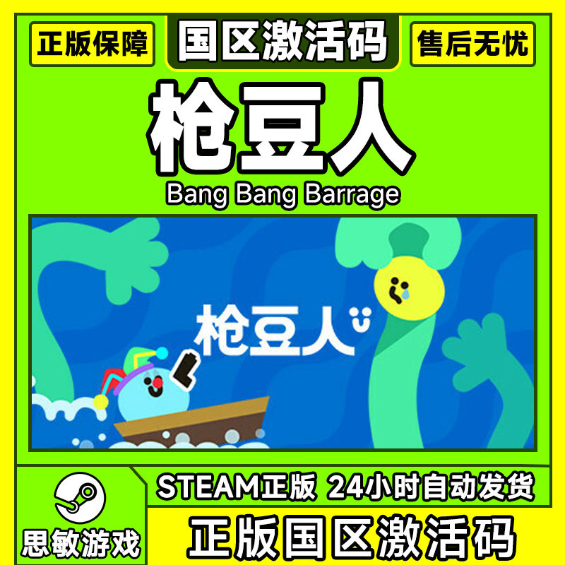 Steam 枪豆人 Bang Bang Barrage 国区激活码CDK PC游戏,淘宝优惠券,粉丝福利购,淘宝优惠卷