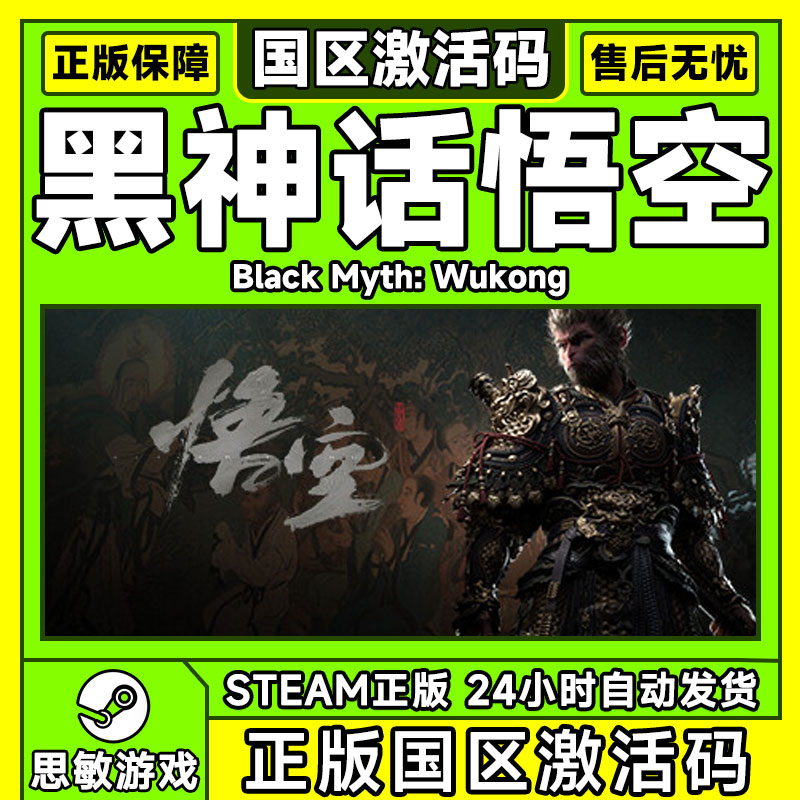 现货Steam 黑神话悟空豪华版 Black Myth: Wukong 黑悟空 PC游戏 - 图0