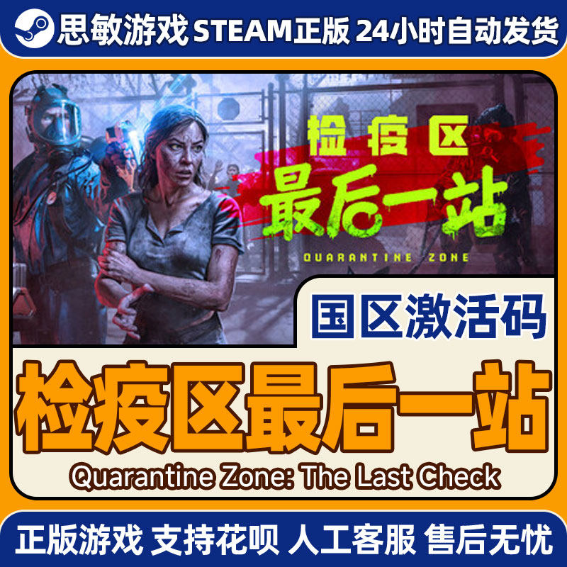 Steam检疫区最后一站Quarantine Zone国区激活码CDKey PC中文正版,淘宝优惠券,粉丝福利购,淘宝优惠卷