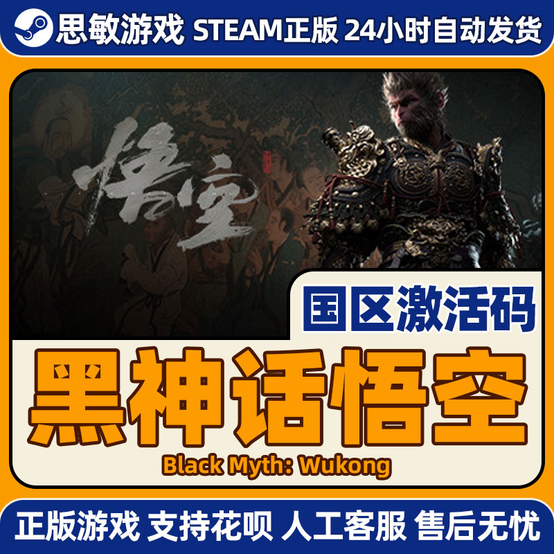 现货Steam 黑神话悟空豪华版 Black Myth: Wukong 黑悟空 PC游戏 - 图1