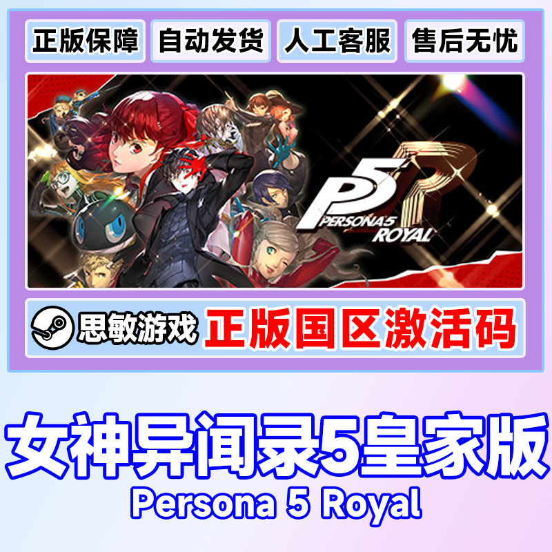 PC正版steam女神异闻录5皇家版 Persona 5: The Royal P5R激活码-图2