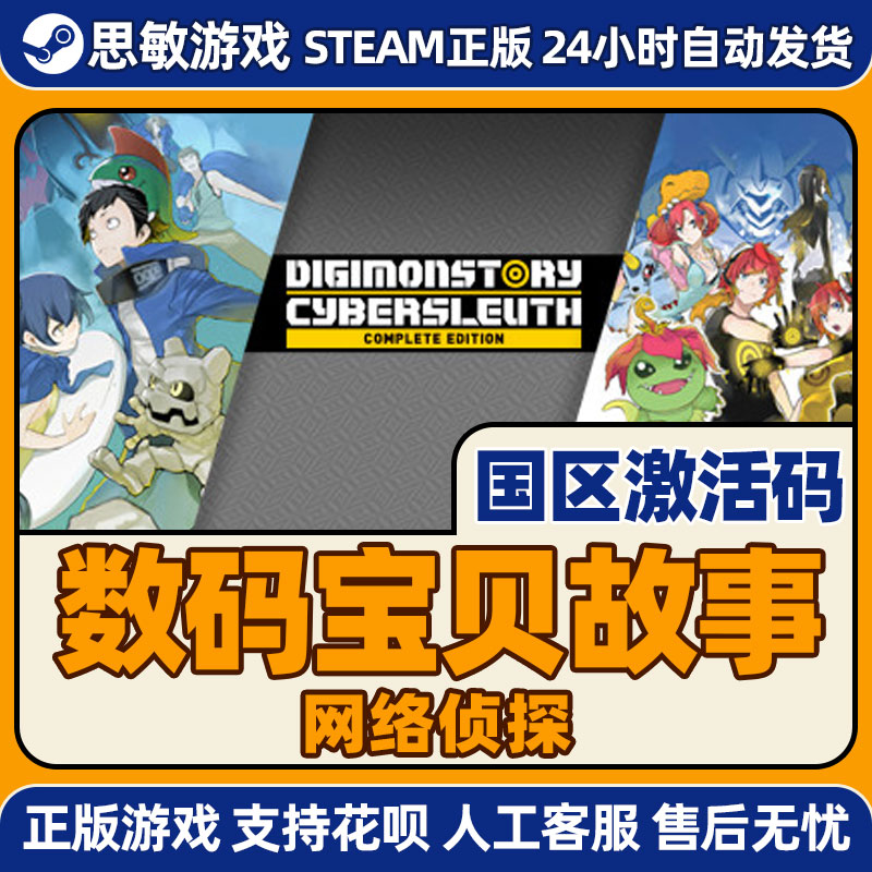 PC游戏Steam正版 数码宝贝故事网络侦探 赛博侦探完整版 激活码