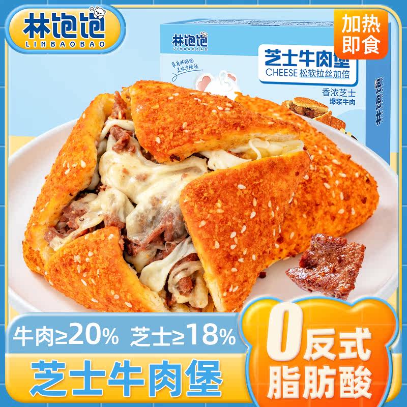 林饱饱爆款芝士牛肉堡披萨奶酪包微波炉速食早餐营养餐加热即食,淘宝优惠券,粉丝福利购,淘宝优惠卷