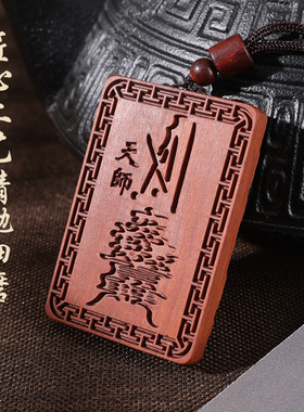 真武大帝雷击枣木道家佑圣真君金光讳紫薇讳玄天上帝木牌挂件吊坠