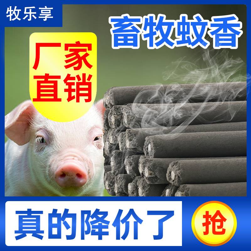 艾叶新款畜牧整箱户外猪场兽用孕猪蚊香棒养殖场专用家用驱蚊猪用 - 图1