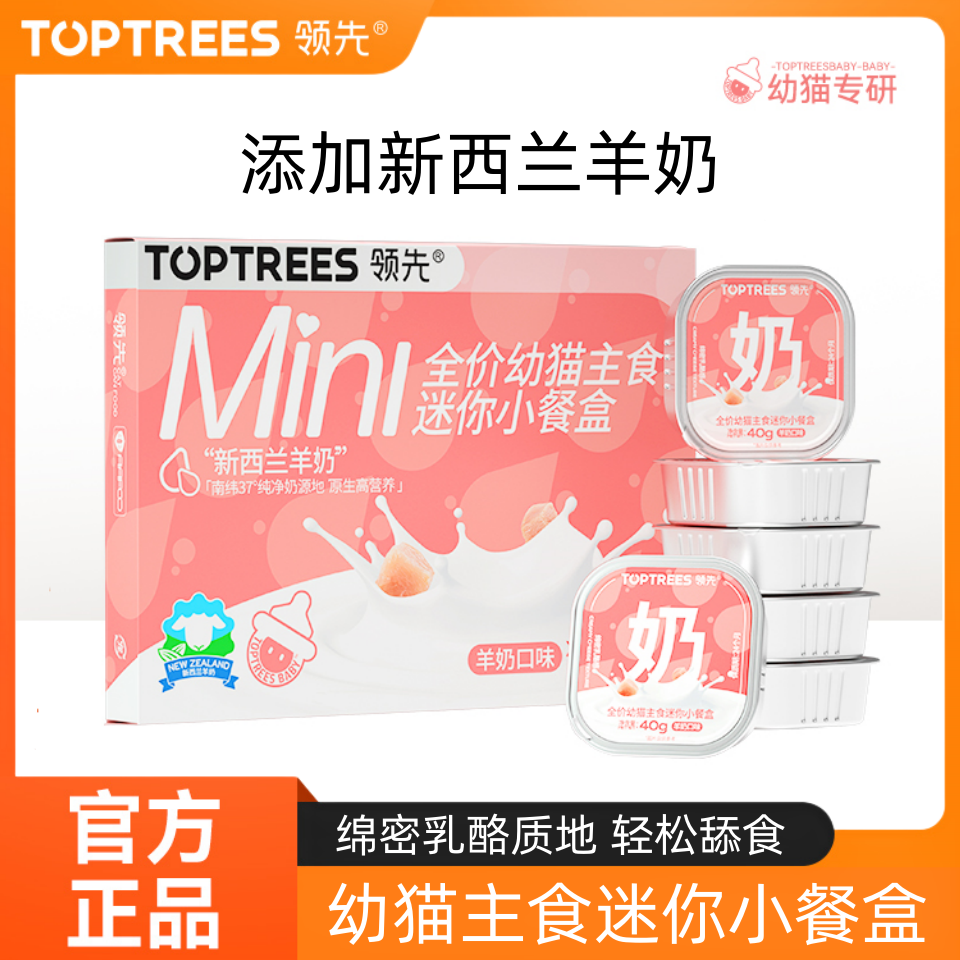Toptrees领先3全价主食餐盒幼猫新西兰羊奶罐头