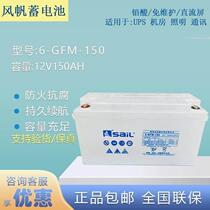 SaiL sail UPS storage battery 12V150AH 6-GFM-150 EPS power direct current screen solar special