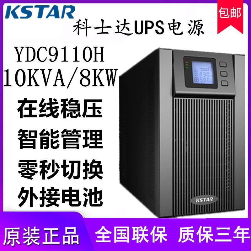 科士达YDC9110H不间断电源UPS机房服务器稳压停电备用10KVA 8KW-图0