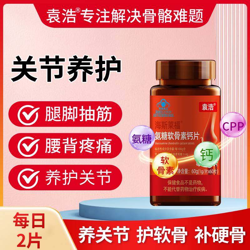 袁浩牌氨糖软骨素钙片 关节疼痛肿胀僵硬咔咔响
