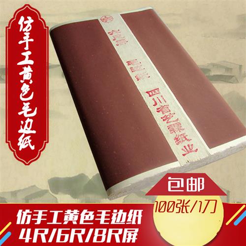 宣纸毛边纸毛笔纸书法练习宣纸4尺6尺8尺宣纸仿手工毛边纸-图2