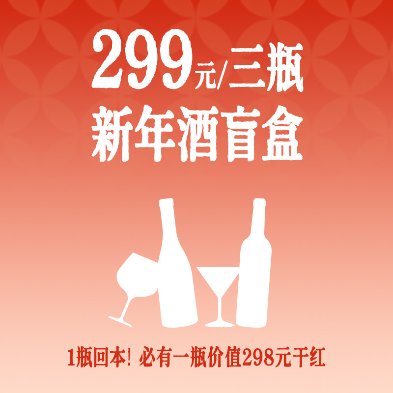 【一瓶回本 超值盲盒】 酒款及净含量随机，必有一瓶回本酒,淘宝优惠券,粉丝福利购,淘宝优惠卷