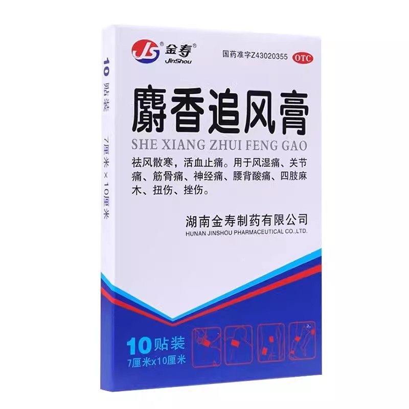 金寿麝香追风膏10贴/盒 祛风散寒活血止痛风湿痛关节痛筋骨痛 - 图3