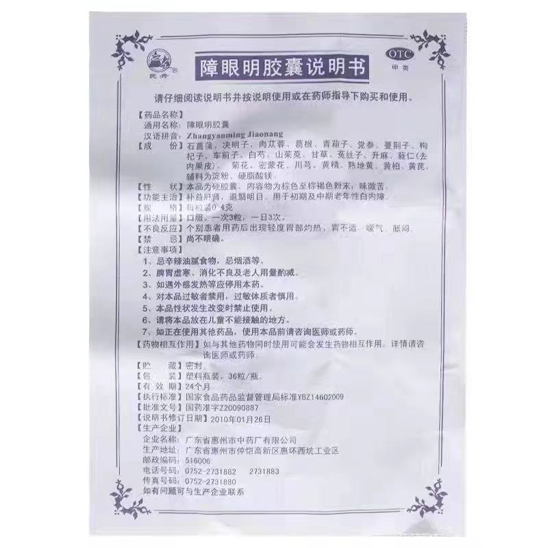 民舟障眼明胶囊36粒初中期老年性白内障补益肝肾退翳明目障眼明片-图3