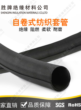 开口自卷式纺织套管汽车线束尼龙阻燃电线套管保护套纺织包线管