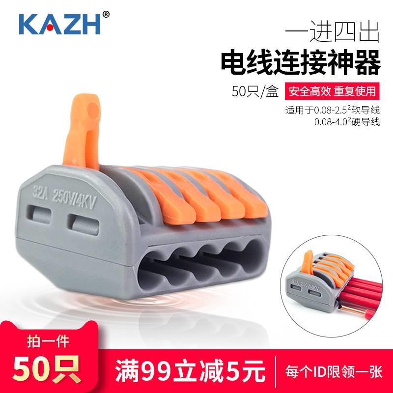 KAZH康哲5位电线连接器快速接头接线端子并线神器一进四出50只215 - 图0