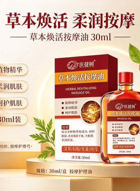 医健树草本焕活按摩油关节不适肩颈腰腿膝盖植物精华柔润肌肤护理