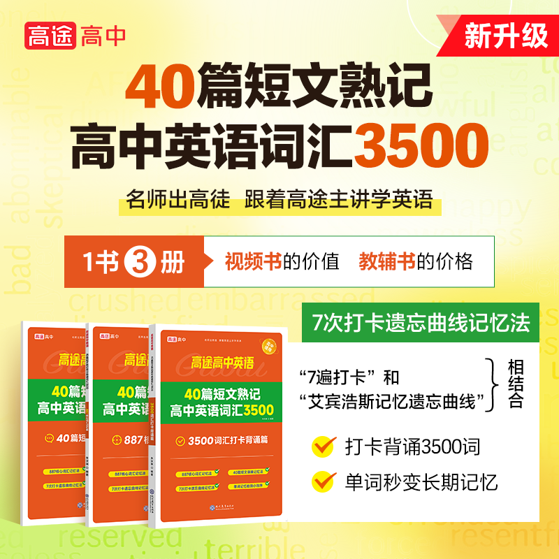 高途40篇短文熟记高中英语词汇3500一书3册高考高频词汇详解攻克英语阅读理解词汇数量精编短文串联词汇 - 图2