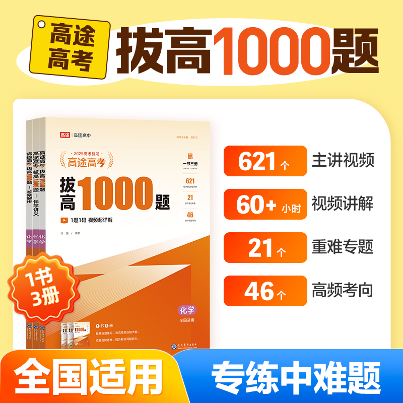 高途高考拔高1000题化学2025新版全国通用视频讲解高中真题试卷冲刺高考总复习