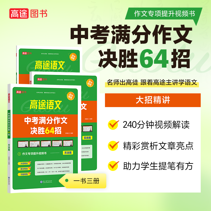 高途新版中考满分作文决胜64招【一套3册装】语文课本同步中学生教材语文优秀模范作文素材提升写作技巧初中适用
