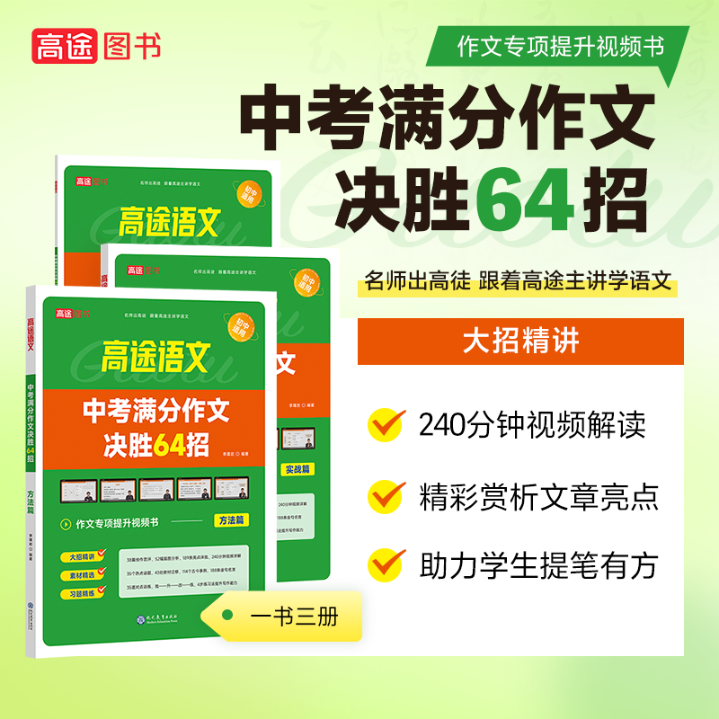 【高途图书专营店】新版中考满分作文决胜64招【一套3册装】语文课本同步中学生教材语文优秀模范作文素材提升写作技巧初中适用-图1