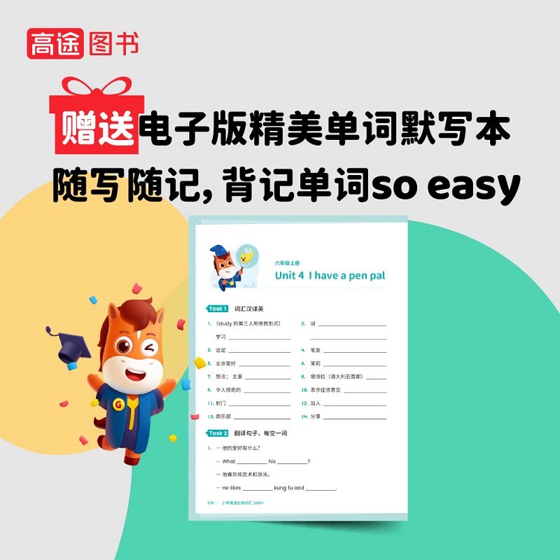 高途图书小学生英语必备词汇1000+三四五六年级小学生必备单词速记