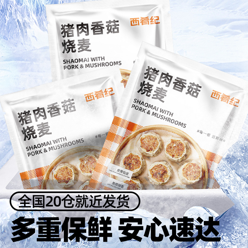 西肴纪香菇猪肉纸皮烧麦速冻面点儿童早餐半成品食品包子速食烧卖