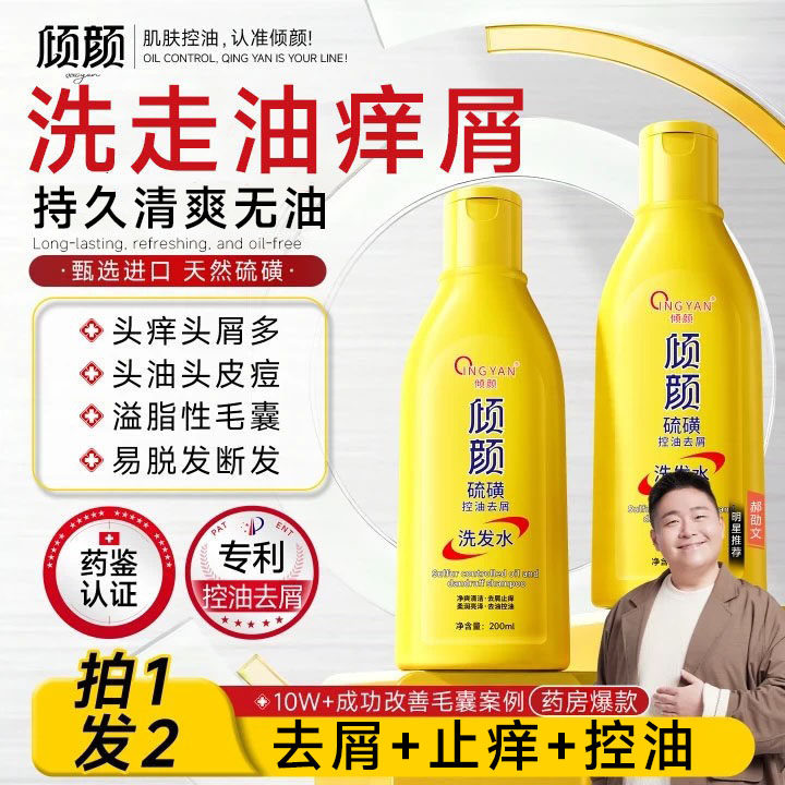 倾颜硫磺洗发水去屑止痒洗头膏毛囊清洁控油蓬松洗发露男女正品