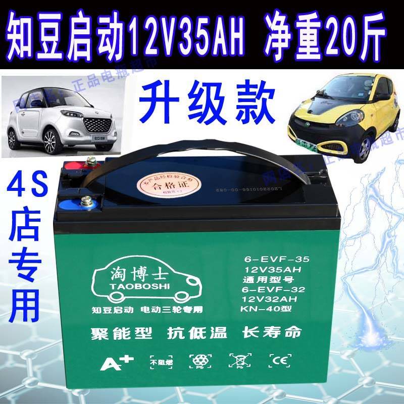 2023知豆启动电池d1D2S301车知豆小电瓶12V32AH12V35ah汽修厂4S店 - 图0