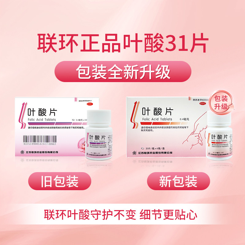 江苏联环叶酸31片孕前怀孕备孕期男女孕妇叶酸正品官方旗舰店包邮,淘宝优惠券,粉丝福利购,淘宝优惠卷