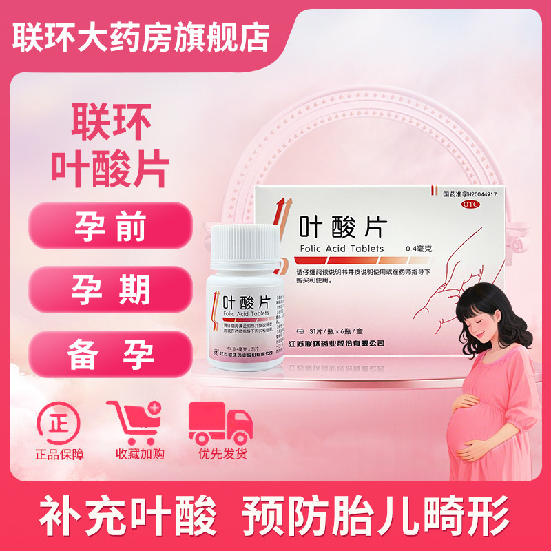 江苏联环叶酸31片孕前怀孕备孕期男女孕妇叶酸正品官方旗舰店包邮,淘宝优惠券,粉丝福利购,淘宝优惠卷