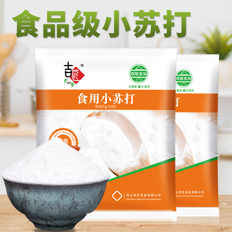 吉匠食用小苏打粉美白清洁去污衣服牙齿家用多功能食品级厨房 - 图0