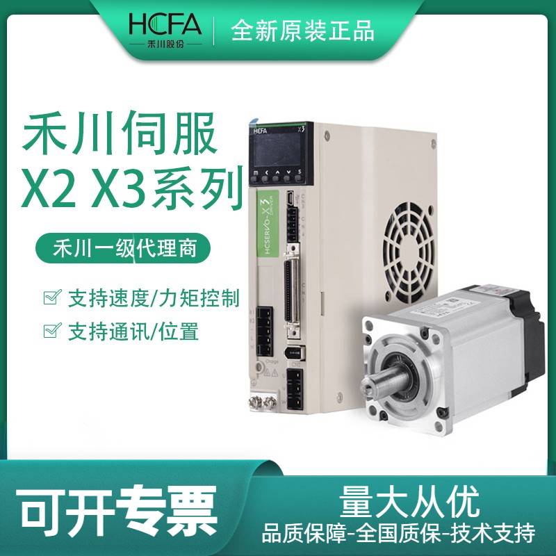 全新HCFA禾川伺服套装400W 750W电机动器X2/X3/X6驱E系列A/MH040A - 图2